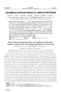 化肥減量配施生物有機肥對油菜生長及土壤微生物和酶活性影響.pdf