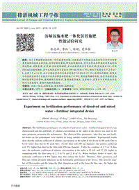 溶解混施水肥一體化裝置施肥性能試驗(yàn)研究.pdf