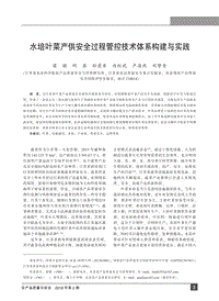 水培葉菜產(chǎn)供安全過程管控技術(shù)體系構(gòu)建與實踐.pdf