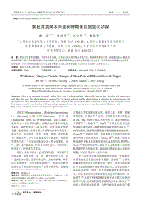 黃秋葵莢果不同生長時期蛋白質(zhì)變化初探.pdf