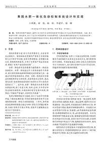 果園水肥一體化自動(dòng)控制系統(tǒng)設(shè)計(jì)和實(shí)現(xiàn).pdf