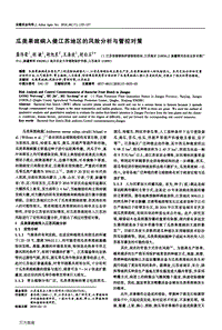 瓜類果斑病入侵江蘇地區(qū)的風(fēng)險(xiǎn)分析與管控對(duì)策.pdf