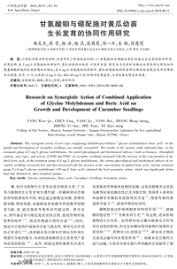 甘氨酸鉬與硼配施對(duì)黃瓜幼苗生長(zhǎng)發(fā)育的協(xié)同作用研究.pdf