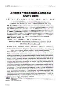 不同發(fā)酵條件對(duì)瓜類(lèi)細(xì)菌性果斑病菌感染西瓜種子的影響.pdf