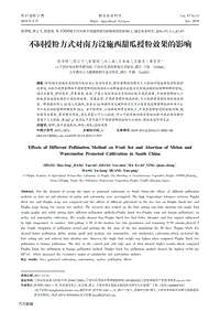 不同授粉方式對南方設(shè)施西甜瓜授粉效果的影響.pdf