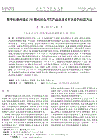 基于拉曼光譜的PE膜包裝食用農(nóng)產(chǎn)品品質(zhì)檢測(cè)誤差的校正方法.pdf
