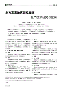 北方高寒地區(qū)甜瓜棚室生產(chǎn)技術(shù)研究與應(yīng)用.pdf