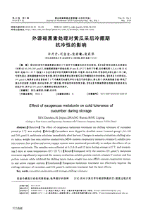外源褪黑素處理對黃瓜采后冷藏期抗冷性的影響.pdf
