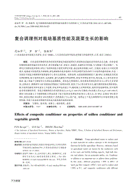 復(fù)合調(diào)理劑對栽培基質(zhì)性能及蔬菜生長的影響.pdf