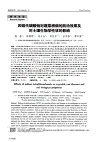 四硫代碳酸鈉對(duì)蔬菜根病的防治效果及對(duì)土壤生物學(xué)性狀的影響.pdf