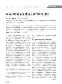 設(shè)施栽培蔬菜光環(huán)境及調(diào)控研究進(jìn)展.pdf