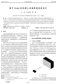 基于Kinect的機(jī)器人采摘果蔬系統(tǒng)設(shè)計(jì).pdf