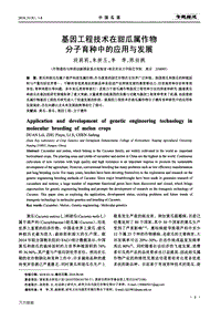 基因工程技術(shù)在甜瓜屬作物分子育種中的應(yīng)用與發(fā)展.pdf