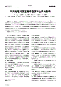 不同處理對菠菜種子萌發(fā)和生長的影響.pdf