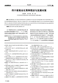 四川省商業(yè)化育種現(xiàn)狀與發(fā)展對策.pdf
