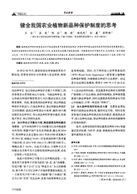 健全我國(guó)農(nóng)業(yè)植物新品種保護(hù)制度的思考.pdf