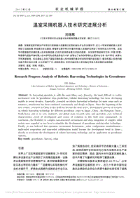 溫室采摘機(jī)器人技術(shù)研究進(jìn)展分析_劉繼展.pdf