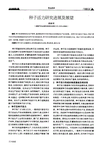 種子活力研究進(jìn)展及展望.pdf