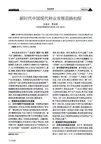 新時代中國現(xiàn)代種業(yè)發(fā)展思路初探.pdf