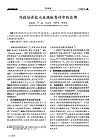 花藥培養(yǎng)技術(shù)在辣椒育種中的應(yīng)用.pdf