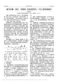 春馬鈴薯 西瓜 花椰菜（甘藍或西芹）一年三熟種植模式_康欣娜.pdf