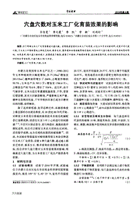 穴盤穴數(shù)對玉米工廠化育苗效果的影響.pdf