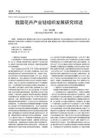 我國花卉產(chǎn)業(yè)鏈組織發(fā)展研究綜述_張文君.pdf