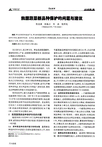 我國蔬菜新品種保護(hù)的問題與建議.pdf
