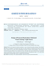 設(shè)施園藝專用果實(shí)著色光源設(shè)計(jì)_楊博文.pdf