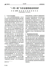 一帶一路與農(nóng)業(yè)植物新品種保護(hù).pdf