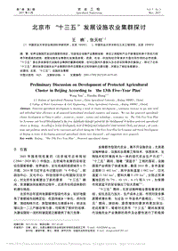 北京市“十三五”發(fā)展設(shè)施農(nóng)業(yè)集群探討_王柟.pdf