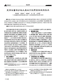 菜用甘薯保護(hù)地大壟雙行優(yōu)質(zhì)高效栽培技術(shù).pdf