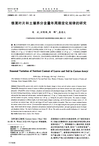 錐栗葉片和土壤養(yǎng)分含量年周期變化規(guī)律的研究.pdf