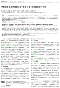 早熟葡萄新品種瑞都紅玉“改良H型”避雨栽培引種研究.pdf