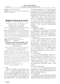 蔓越莓引種栽培適應(yīng)性初探.pdf