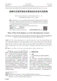 植物生長(zhǎng)調(diào)節(jié)劑對(duì)木薯組織培養(yǎng)再生的影響.pdf