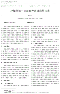 冷棚辣椒-甘藍套種高效栽培技術(shù).pdf