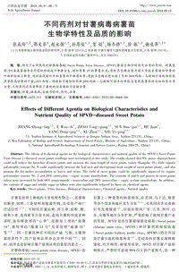 不同藥劑對甘薯病毒病薯苗生物學(xué)特性及品質(zhì)的影響.pdf