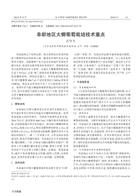 阜新地區(qū)大棚葡萄栽培技術(shù)重點.pdf