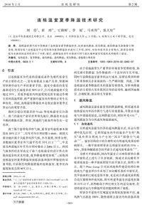 連棟溫室夏季降溫技術(shù)研究.pdf