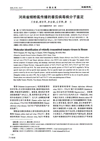 河南省煙粉虱傳播的番茄病毒病分子鑒定.pdf