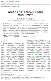 弱光條件下不同補光方式對設(shè)施番茄幼苗生長的影響.pdf