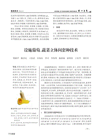 設(shè)施葡萄、蔬菜立體間套種技術(shù).pdf