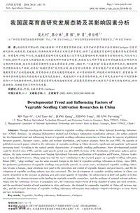 我國蔬菜育苗研究發(fā)展態(tài)勢及其影響因素分析.pdf
