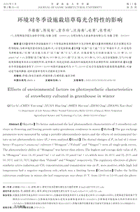 環(huán)境對冬季設(shè)施栽培草莓光合特性的影響.pdf