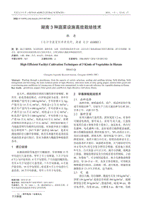 湖南3種蔬菜設(shè)施高效栽培技術(shù).pdf