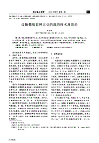 設(shè)施葡萄套種大豆的栽培技術(shù)及效果.pdf