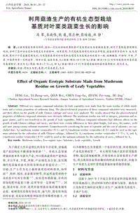利用菇渣生產(chǎn)的有機(jī)生態(tài)型栽培基質(zhì)對葉菜類蔬菜生長的影響.pdf