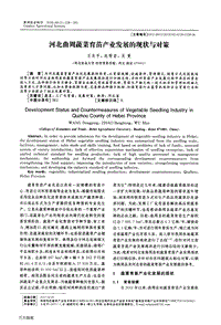 河北曲周蔬菜育苗產(chǎn)業(yè)發(fā)展的現(xiàn)狀與對(duì)策.pdf