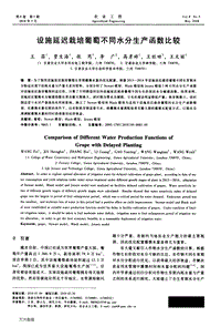 設(shè)施延遲栽培葡萄不同水分生產(chǎn)函數(shù)比較.pdf